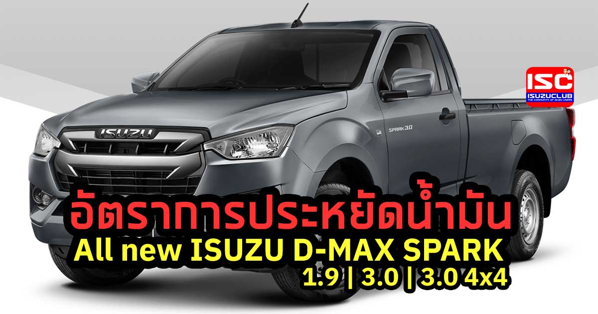 อัตราการประหยัดน้ำมัน All new ISUZU D-MAX SPARK กระบะตอนเดียว 1.9 และ 3.0