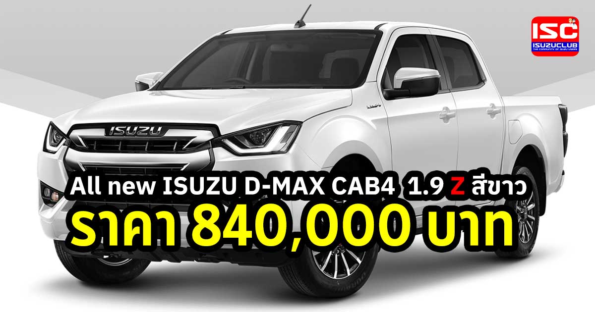 All new ISUZU D-MAX CAB4 1.9 Z สีขาว ราคา 840,000 บาท