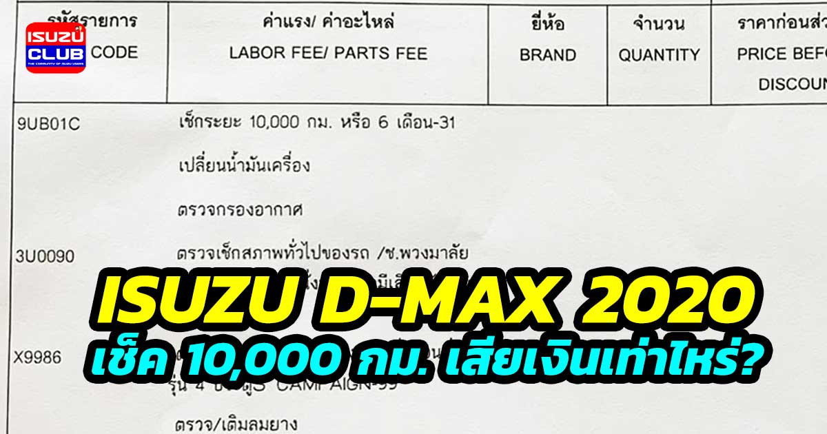 ISUZU D-MAX 2020 เข้าศูนย์ 10,000 กม. เสียเงินเท่าไหร่ ถูกจนตกใจ