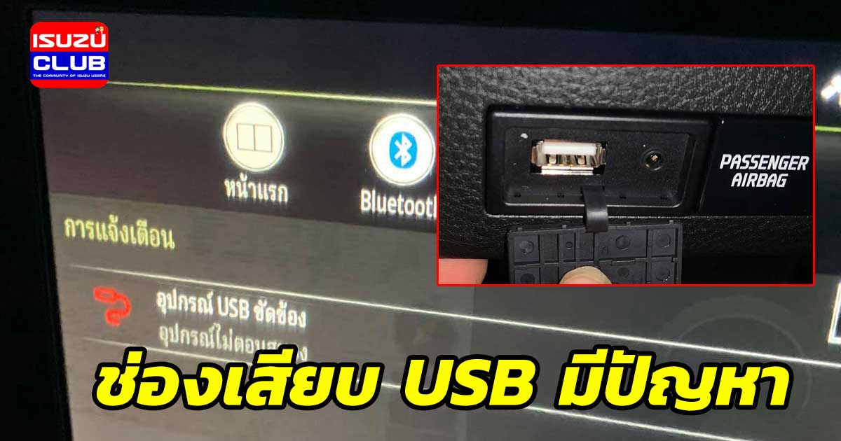 ISUZU D-MAX 2020 ช่องเสียบ USB มีปัญหา