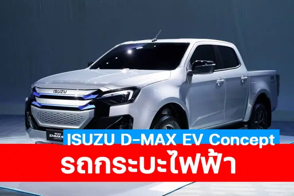 ISUZU D-MAX EV รถกระบะไฟฟ้าอีซูซุ ประกอบไทยปี 2568 นี้